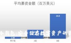 以太坊冷钱包：安全储存数字资产的最佳选择
