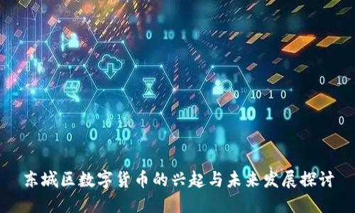 东城区数字货币的兴起与未来发展探讨