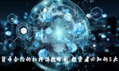 数字货币合约的杠杆倍数分析：投资者必知的5大