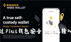 如何通过Plus钱包安全快捷地转入以太坊