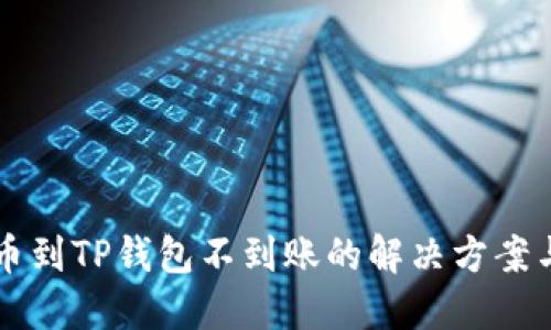 交易所提币到TP钱包不到账的解决方案与防范技巧