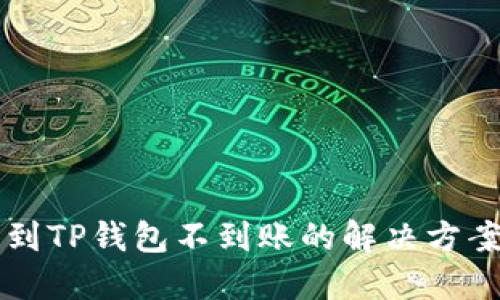 交易所提币到TP钱包不到账的解决方案与防范技巧