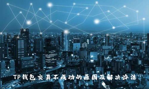 TP钱包交易不成功的原因及解决办法