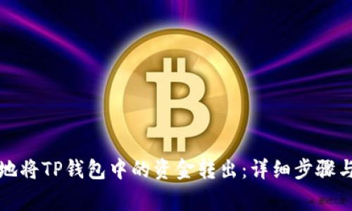 如何安全地将TP钱包中的资金转出：详细步骤与注意事项