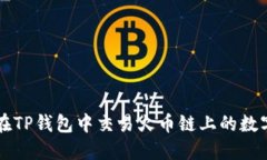 如何在TP钱包中交易火币链上的数字货币