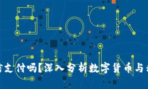 数字货币会取代微信支付吗？深入分析数字货币与移动支付的未来趋势