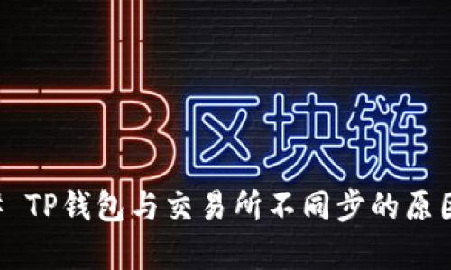 ### TP钱包与交易所不同步的原因分析