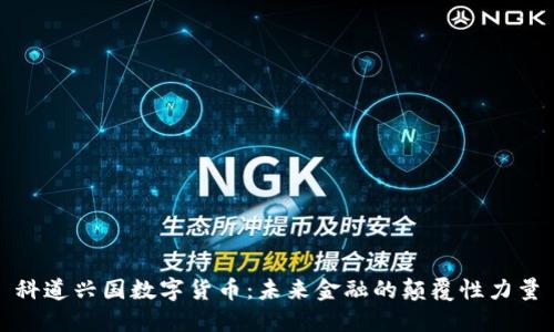 科道兴国数字货币：未来金融的颠覆性力量