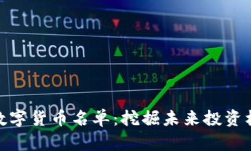 被低估的数字货币名单：挖掘未来投资机会的金矿