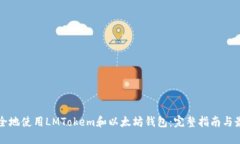 如何安全地使用LMTokem和以太坊钱包：完整指南与