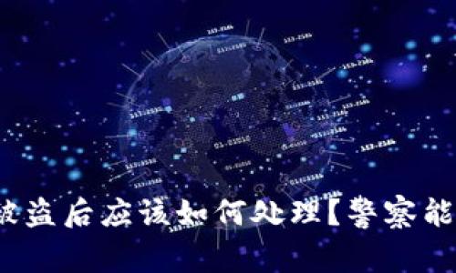 TP钱包被盗后应该如何处理？警察能否介入？