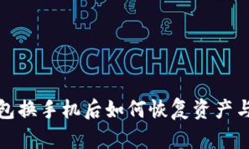TP钱包换手机后如何恢复资产与数据