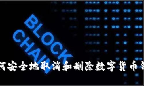 如何安全地取消和删除数字货币钱包