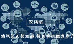 手机以太坊钱包互转攻略：轻松实现数字资产无