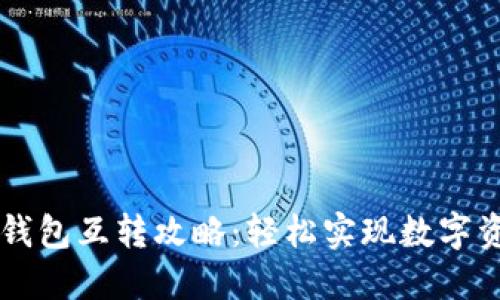 手机以太坊钱包互转攻略：轻松实现数字资产无缝转移