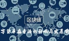 央行数字货币在香港的影响与发展前景解析