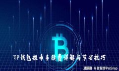TP钱包提币手续费详解与节省技巧