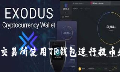 如何在交易所使用TP钱包进行提币和转账？