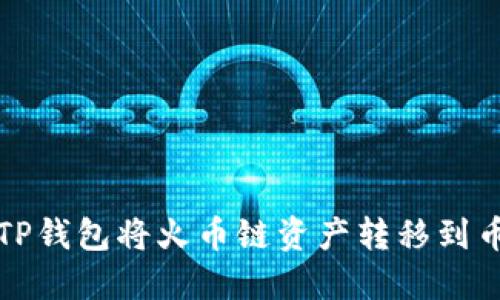 如何通过TP钱包将火币链资产转移到币安交易所