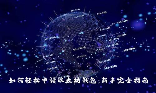 如何轻松申请以太坊钱包：新手完全指南