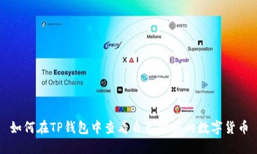如何在TP钱包中查看自己购买的数字货币