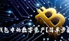 如何删除TP钱包中的数字资产？简单步骤与实用建