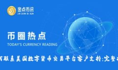 如何联系美国数字货币交易平台客户支持：完整