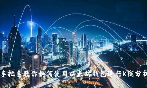 手把手教你如何使用以太坊钱包进行K线分析