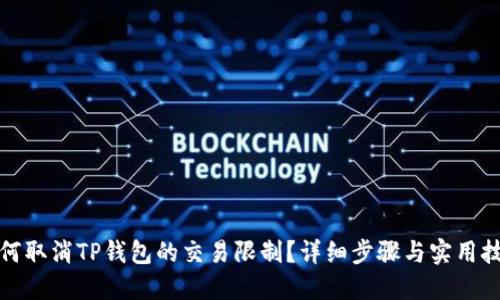 如何取消TP钱包的交易限制？详细步骤与实用技巧