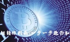 TP钱包不同链转账指南：一步一步教你如何轻松转