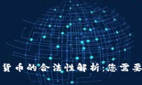 保时捷数字货币的合法性解析：您需要知道的一切