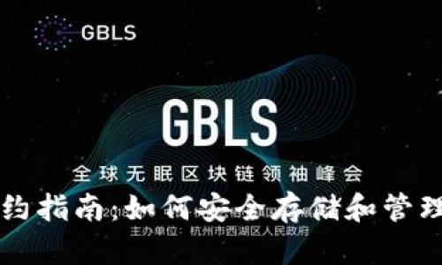 以太坊钱包合约指南：如何安全存储和管理您的数字资产