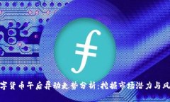 数字货币午后异动走势分析：挖掘市场潜力与风