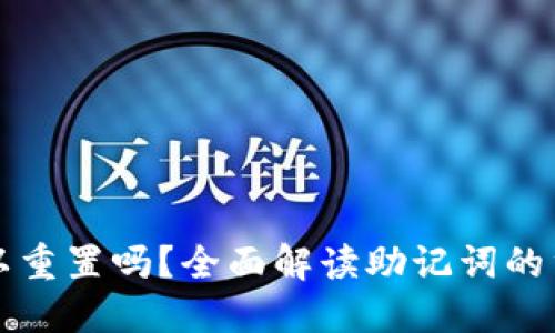 TP钱包助记词可以重置吗？全面解读助记词的重要性及应对方法