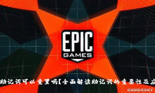TP钱包助记词可以重置吗？全面解读助记词的重要性及应对方法