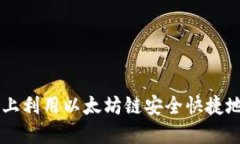 如何在TP钱包上利用以太坊链安全快捷地购买加密