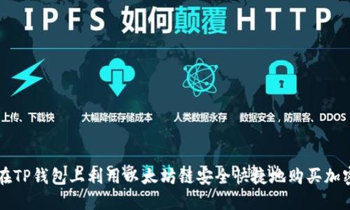 如何在TP钱包上利用以太坊链安全快捷地购买加密货币