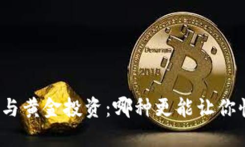 数字货币与黄金投资：哪种更能让你快速获利？