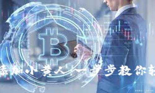 在TP钱包如何添加小黄人：一步步教你轻松导入新币种