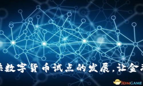 如何加快数字货币试点的发展，让金融更便捷