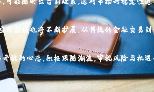 探索数字货币的新产品：未来金融的趋势与机遇
数字货币, 数字资产, 加密货币/guanjianci

引言
近年来，数字货币的迅猛发展如同一场席卷全球的金融革命。越来越多的投资者和企业看到了数字货币的潜力，尤其是在新产品层面上的创新。数字货币不仅改变了我们对货币本质的理解，更是重塑了金融行业的格局。在这篇文章中，我们将深入探讨数字货币的新产品，分析其所带来的机遇，并展望未来的金融趋势。

一、数字货币的起源与发展历程
要理解数字货币的新产品，首先需要回顾数字货币的起源和发展历程。比特币作为第一个去中心化的数字货币，在2009年问世时，开启了一个全新的时代。其背后的区块链技术，不仅保障了交易的安全性，也为未来的各种金融创新奠定了基础。随着生态系统的逐渐完善，各种基于区块链的产品层出不穷，包括以太坊、瑞波币、莱特币等，这些都代表了数字货币的多元化发展。

二、新产品类型的涌现
随着技术的进步，新型数字货币产品纷纷涌现，今天我们可以看到多种创新产品的发展，其中包括但不限于：稳定币、去中心化金融（DeFi）、Non-Fungible Tokens (NFTs) 及更多新兴资产类别。每一种产品都在尝试解决传统金融系统的一些痛点，同时也创造了新的经济模型。

1. 稳定币
稳定币作为数字货币的一种特殊形式，凭借其固定的价值机制，成功吸引了一大批用户。与传统的数字货币相比，稳定币的波动性相对较小，通常与法定货币或者其他资产挂钩。这种设计使得稳定币能够在频繁交易中提供一种“安全感”。现今市场上如Tether（USDT）以及USD Coin（USDC）等稳定币，已经在交易所和支付平台广泛使用，成为值得关注的新趋势。

2. 去中心化金融（DeFi）
去中心化金融（DeFi）旨在利用智能合约和区块链技术，创建一种自主、透明且不依赖于中介的金融服务网络。这种模式不仅降低了交易成本，也让金融服务变得更加普及。当前，DeFi项目如Uniswap、Aave等正在改变传统借贷、交易及资产管理的方式，让更多人感受到数字货币的魅力。

3. 非同质化代币（NFT）
NFT作为一种特殊类型的数字资产，近年来引起了广泛关注。这种数字货币的特点在于每一个token都是独一无二的，可以用于标识从艺术作品到虚拟地产等各种资产。NFT的流行不仅催生了全新的创作市场，也为艺术家和内容创作者提供了更多的收入来源。这也证明，数字货币不仅仅是为了投资，更是一个创造和展示价值的新平台。

三、面对的挑战与风险
尽管数字货币新产品为我们带来了诸多便利，但仍需认真面对其面临的挑战与风险。首先，法律法规的不确定性让许多投资者心存顾虑。各国对数字货币的态度各异，可能随时出台新政策，这对市场的稳定性造成影响。其次，安全问题亦不容忽视，针对加密资产的黑客攻击屡见不鲜，导致不少用户损失惨重。此外，市场的高波动性也给交易者的投资决策带来了压力。

四、未来展望：数字货币的潜力与趋势
虽然面临挑战，数字货币的新产品依旧展现出强大的潜力。随着区块链技术的不断演进和成熟，我们可以预见，未来将会有更多的创新产品及服务问世。数字货币的应用领域也将不断扩展，从传统的金融交易到供应链管理、医疗健康、甚至社会公益等各个方面，都有可能被数字货币所颠覆。

结语
数字货币的新产品不仅仅是技术层面的创新，更代表了一种全新的价值观和经济模式的尝试。在这个多变的金融环境中，面对技术的快速发展，我们必须保持敏感与开放的心态，积极跟随潮流，审视风险与机遇的同时，挖掘数字货币为我们带来的无限可能性。未来的数字货币市场必定充满机遇，只待聪明的投资者持续探索与实践。 

通过本篇文章的深入分析，希望读者能够更全面地了解数字货币的新产品，及其可能对未来生活与工作的深远影响。数字货币的明天，将由我们共同铸就。