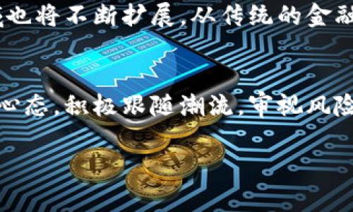 探索数字货币的新产品：未来金融的趋势与机遇
数字货币, 数字资产, 加密货币/guanjianci

引言
近年来，数字货币的迅猛发展如同一场席卷全球的金融革命。越来越多的投资者和企业看到了数字货币的潜力，尤其是在新产品层面上的创新。数字货币不仅改变了我们对货币本质的理解，更是重塑了金融行业的格局。在这篇文章中，我们将深入探讨数字货币的新产品，分析其所带来的机遇，并展望未来的金融趋势。

一、数字货币的起源与发展历程
要理解数字货币的新产品，首先需要回顾数字货币的起源和发展历程。比特币作为第一个去中心化的数字货币，在2009年问世时，开启了一个全新的时代。其背后的区块链技术，不仅保障了交易的安全性，也为未来的各种金融创新奠定了基础。随着生态系统的逐渐完善，各种基于区块链的产品层出不穷，包括以太坊、瑞波币、莱特币等，这些都代表了数字货币的多元化发展。

二、新产品类型的涌现
随着技术的进步，新型数字货币产品纷纷涌现，今天我们可以看到多种创新产品的发展，其中包括但不限于：稳定币、去中心化金融（DeFi）、Non-Fungible Tokens (NFTs) 及更多新兴资产类别。每一种产品都在尝试解决传统金融系统的一些痛点，同时也创造了新的经济模型。

1. 稳定币
稳定币作为数字货币的一种特殊形式，凭借其固定的价值机制，成功吸引了一大批用户。与传统的数字货币相比，稳定币的波动性相对较小，通常与法定货币或者其他资产挂钩。这种设计使得稳定币能够在频繁交易中提供一种“安全感”。现今市场上如Tether（USDT）以及USD Coin（USDC）等稳定币，已经在交易所和支付平台广泛使用，成为值得关注的新趋势。

2. 去中心化金融（DeFi）
去中心化金融（DeFi）旨在利用智能合约和区块链技术，创建一种自主、透明且不依赖于中介的金融服务网络。这种模式不仅降低了交易成本，也让金融服务变得更加普及。当前，DeFi项目如Uniswap、Aave等正在改变传统借贷、交易及资产管理的方式，让更多人感受到数字货币的魅力。

3. 非同质化代币（NFT）
NFT作为一种特殊类型的数字资产，近年来引起了广泛关注。这种数字货币的特点在于每一个token都是独一无二的，可以用于标识从艺术作品到虚拟地产等各种资产。NFT的流行不仅催生了全新的创作市场，也为艺术家和内容创作者提供了更多的收入来源。这也证明，数字货币不仅仅是为了投资，更是一个创造和展示价值的新平台。

三、面对的挑战与风险
尽管数字货币新产品为我们带来了诸多便利，但仍需认真面对其面临的挑战与风险。首先，法律法规的不确定性让许多投资者心存顾虑。各国对数字货币的态度各异，可能随时出台新政策，这对市场的稳定性造成影响。其次，安全问题亦不容忽视，针对加密资产的黑客攻击屡见不鲜，导致不少用户损失惨重。此外，市场的高波动性也给交易者的投资决策带来了压力。

四、未来展望：数字货币的潜力与趋势
虽然面临挑战，数字货币的新产品依旧展现出强大的潜力。随着区块链技术的不断演进和成熟，我们可以预见，未来将会有更多的创新产品及服务问世。数字货币的应用领域也将不断扩展，从传统的金融交易到供应链管理、医疗健康、甚至社会公益等各个方面，都有可能被数字货币所颠覆。

结语
数字货币的新产品不仅仅是技术层面的创新，更代表了一种全新的价值观和经济模式的尝试。在这个多变的金融环境中，面对技术的快速发展，我们必须保持敏感与开放的心态，积极跟随潮流，审视风险与机遇的同时，挖掘数字货币为我们带来的无限可能性。未来的数字货币市场必定充满机遇，只待聪明的投资者持续探索与实践。 

通过本篇文章的深入分析，希望读者能够更全面地了解数字货币的新产品，及其可能对未来生活与工作的深远影响。数字货币的明天，将由我们共同铸就。
