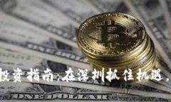 数字货币投资指南：在深圳抓住机遇，轻松入门