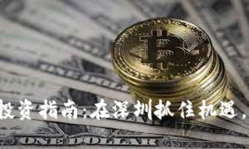 数字货币投资指南：在深圳抓住机遇，轻松入门！