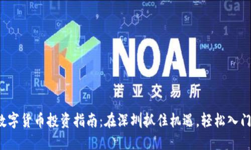 数字货币投资指南：在深圳抓住机遇，轻松入门！
