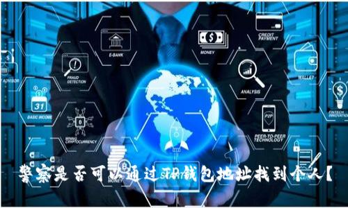 警察是否可以通过TP钱包地址找到个人？