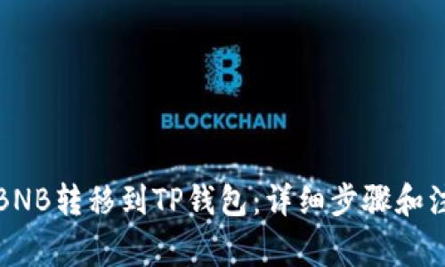 如何将BNB转移到TP钱包：详细步骤和注意事项