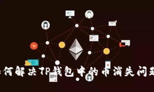 如何解决TP钱包中的币消失问题？