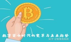 数字货币时代的变革与未来趋势