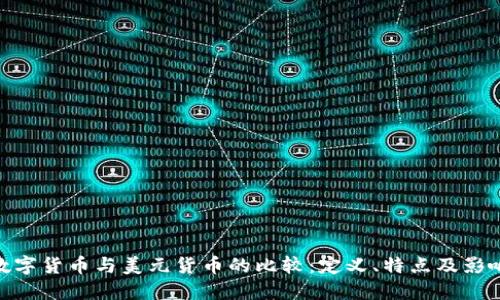 数字货币与美元货币的比较：定义、特点及影响